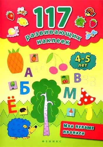 Мои первые прописи. 4-5 лет: купить с доставкой по Кипру или в книжных магазинах Букберри в Лимасоле, Ларнаке и Пафосе