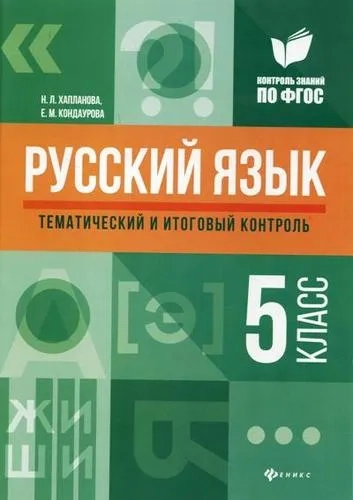 Русский язык. 5 класс. Тематический и итоговый контроль. ФГОС: купить с доставкой по Кипру или в книжных магазинах Букберри в Лимасоле, Ларнаке и Пафосе
