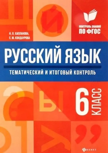 Русский язык. 6 класс. Тематический и итоговый контроль. ФГОС: купить с доставкой по Кипру или в книжных магазинах Букберри в Лимасоле, Ларнаке и Пафосе