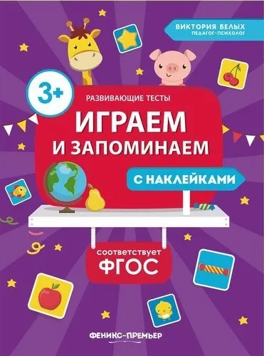 Играем и запоминаем. ФГОС: купить с доставкой по Кипру или в книжных магазинах Букберри в Лимасоле, Ларнаке и Пафосе
