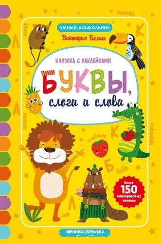 Буквы, слоги и слова. Книжка с наклейками: купить с доставкой по Кипру или в книжных магазинах Букберри в Лимасоле, Ларнаке и Пафосе