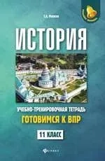 История. 11 класс. Готовимся к ВПР. Учебно-тренировочная тетрадь: купить с доставкой по Кипру или в книжных магазинах Букберри в Лимасоле, Ларнаке и Пафосе