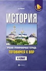 История. Готовимся к ВПР. 6 класс. Учебно-тренировочная тетрадь: купить с доставкой по Кипру или в книжных магазинах Букберри в Лимасоле, Ларнаке и Пафосе