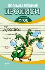 Прописи с героями сказок. ФГОС: купить с доставкой по Кипру или в книжных магазинах Букберри в Лимасоле, Ларнаке и Пафосе