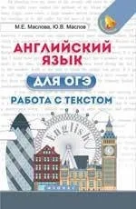 Английский язык для ОГЭ. Работа с текстом: купить с доставкой по Кипру или в книжных магазинах Букберри в Лимасоле, Ларнаке и Пафосе