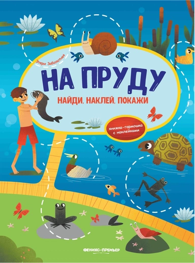 На пруду:книжка-гармошка с наклейками: купить с доставкой по Кипру или в книжных магазинах Букберри в Лимасоле, Ларнаке и Пафосе