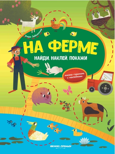 На ферме:книжка-гармошка с наклейками: купить с доставкой по Кипру или в книжных магазинах Букберри в Лимасоле, Ларнаке и Пафосе