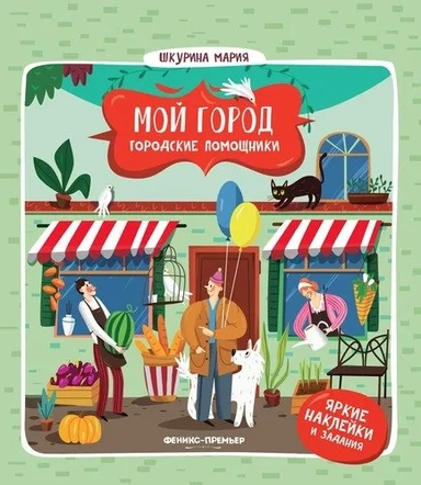 Городские помощники: купить с доставкой по Кипру или в книжных магазинах Букберри в Лимасоле, Ларнаке и Пафосе