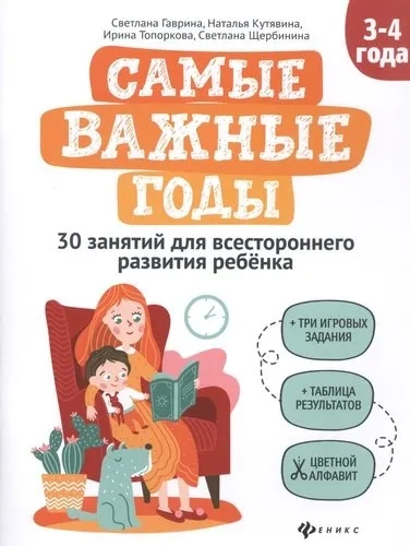 Самые важные годы: 3-4 года: купить с доставкой по Кипру или в книжных магазинах Букберри в Лимасоле, Ларнаке и Пафосе