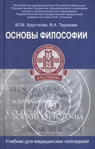 Основы философии. Учебник для студентов медицинских колледжей: купить с доставкой по Кипру или в книжных магазинах Букберри в Лимасоле, Ларнаке и Пафосе