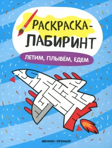 Летим, плывём, едем. Книжка-раскраска: купить с доставкой по Кипру или в книжных магазинах Букберри в Лимасоле, Ларнаке и Пафосе