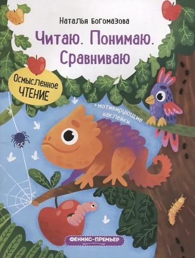 Читаю. Понимаю. Сравниваю. Книжка с наклейками: купить с доставкой по Кипру или в книжных магазинах Букберри в Лимасоле, Ларнаке и Пафосе