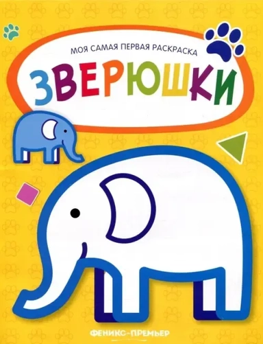 Зверюшки. Книжка-раскраска: купить с доставкой по Кипру или в книжных магазинах Букберри в Лимасоле, Ларнаке и Пафосе