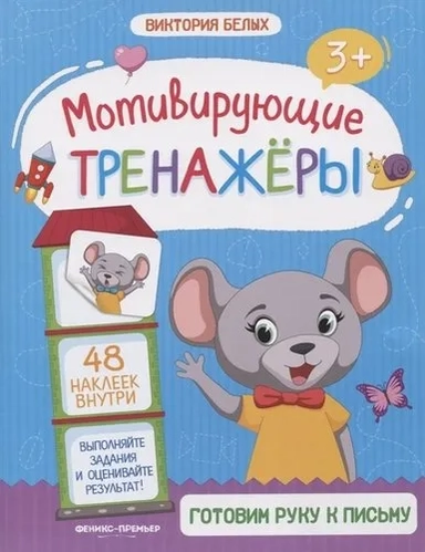 Готовим руку к письму. Книжка с наклейками: купить с доставкой по Кипру или в книжных магазинах Букберри в Лимасоле, Ларнаке и Пафосе