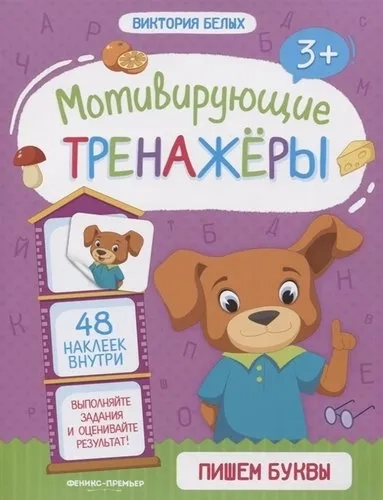 Пишем буквы. Книжка с наклейками: купить с доставкой по Кипру или в книжных магазинах Букберри в Лимасоле, Ларнаке и Пафосе