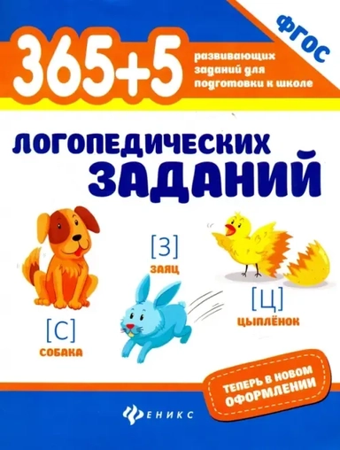365+5 логопедических заданий. ФГОС: купить с доставкой по Кипру или в книжных магазинах Букберри в Лимасоле, Ларнаке и Пафосе