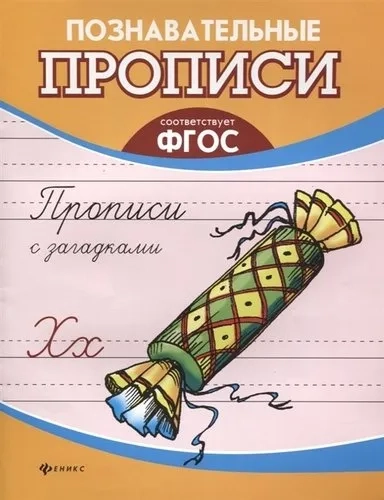 Прописи с загадками. ФГОС: купить с доставкой по Кипру или в книжных магазинах Букберри в Лимасоле, Ларнаке и Пафосе