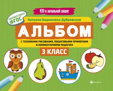 Альбом с техниками рисования,пошаг.пример.:3 класс: купить с доставкой по Кипру или в книжных магазинах Букберри в Лимасоле, Ларнаке и Пафосе
