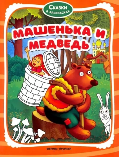 Машенька и медведь: купить с доставкой по Кипру или в книжных магазинах Букберри в Лимасоле, Ларнаке и Пафосе