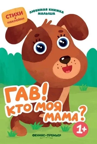 Гав! Кто моя мама?: купить с доставкой по Кипру или в книжных магазинах Букберри в Лимасоле, Ларнаке и Пафосе