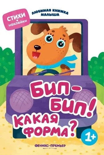 Бип-бип! Какая форма?: купить с доставкой по Кипру или в книжных магазинах Букберри в Лимасоле, Ларнаке и Пафосе