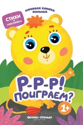 Р-р-р! Поиграем?: купить с доставкой по Кипру или в книжных магазинах Букберри в Лимасоле, Ларнаке и Пафосе
