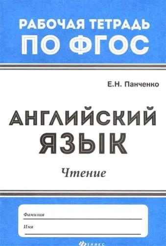 Английский язык. Чтение. ФГОС: купить с доставкой по Кипру или в книжных магазинах Букберри в Лимасоле, Ларнаке и Пафосе