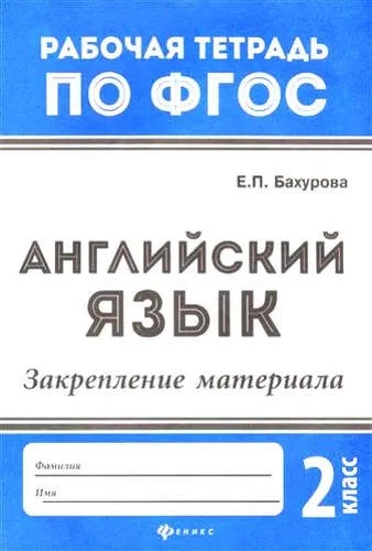 Английский язык. 2 класс. Закрепление материала. ФГОС: купить с доставкой по Кипру или в книжных магазинах Букберри в Лимасоле, Ларнаке и Пафосе