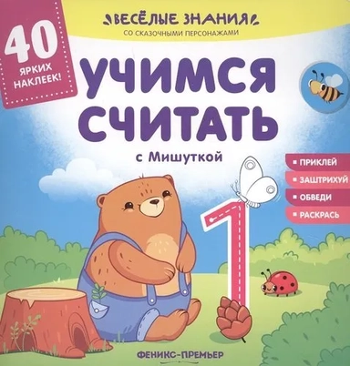 Учимся считать с Мишуткой:книжка с наклейками: купить с доставкой по Кипру или в книжных магазинах Букберри в Лимасоле, Ларнаке и Пафосе