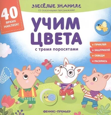 Учим цвета с тремя поросятами:книжка с наклейками: купить с доставкой по Кипру или в книжных магазинах Букберри в Лимасоле, Ларнаке и Пафосе