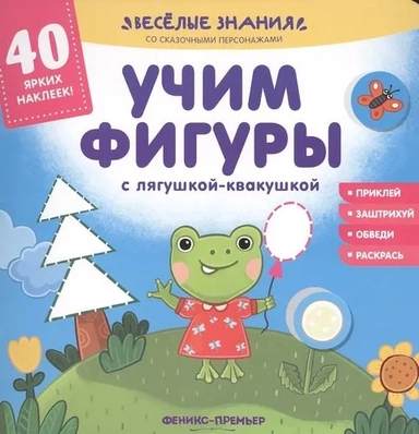 Учим фигуры с лягушкой-квакушкой:книжка с наклейка: купить с доставкой по Кипру или в книжных магазинах Букберри в Лимасоле, Ларнаке и Пафосе