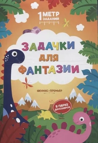 Задачки для фантазии:в парке динозавров:книжка-гар: купить с доставкой по Кипру или в книжных магазинах Букберри в Лимасоле, Ларнаке и Пафосе