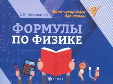 Формулы по физике. 4-е издание: купить с доставкой по Кипру или в книжных магазинах Букберри в Лимасоле, Ларнаке и Пафосе