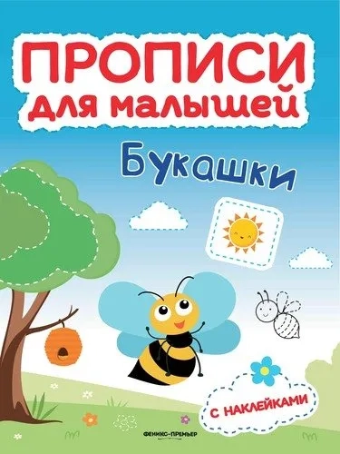 Букашки. Книжка с наклейками: купить с доставкой по Кипру или в книжных магазинах Букберри в Лимасоле, Ларнаке и Пафосе