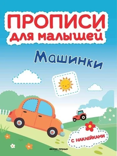 Машинки. Книжка с наклейками: купить с доставкой по Кипру или в книжных магазинах Букберри в Лимасоле, Ларнаке и Пафосе