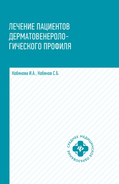 Лечение пациентов дерматовенерологического профиля: купить с доставкой по Кипру или в книжных магазинах Букберри в Лимасоле, Ларнаке и Пафосе