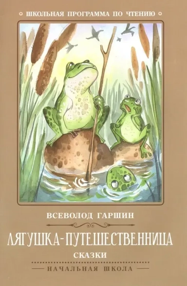 Лягушка-путешественница. Сказки: купить с доставкой по Кипру или в книжных магазинах Букберри в Лимасоле, Ларнаке и Пафосе