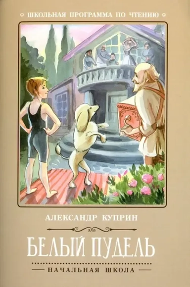 Белый пудель: купить с доставкой по Кипру или в книжных магазинах Букберри в Лимасоле, Ларнаке и Пафосе