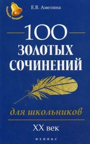 100 золотых сочинений для школьников. XХ век: купить с доставкой по Кипру или в книжных магазинах Букберри в Лимасоле, Ларнаке и Пафосе