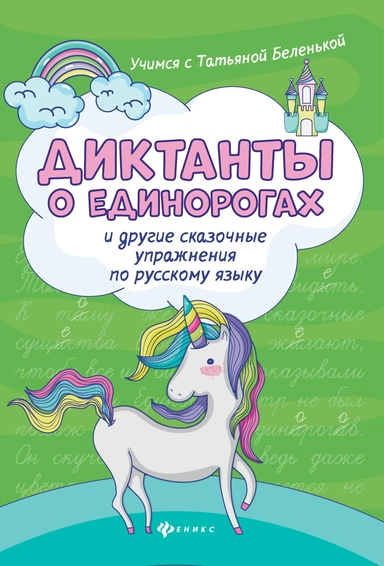 Диктанты о единорогах и другие сказоч.упражнения: купить с доставкой по Кипру или в книжных магазинах Букберри в Лимасоле, Ларнаке и Пафосе