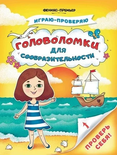 Головоломки для сообразительности: купить с доставкой по Кипру или в книжных магазинах Букберри в Лимасоле, Ларнаке и Пафосе