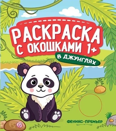 В джунглях: книжка-гармошка: купить с доставкой по Кипру или в книжных магазинах Букберри в Лимасоле, Ларнаке и Пафосе