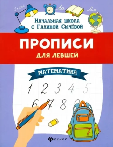 Прописи для левшей. Математика: купить с доставкой по Кипру или в книжных магазинах Букберри в Лимасоле, Ларнаке и Пафосе