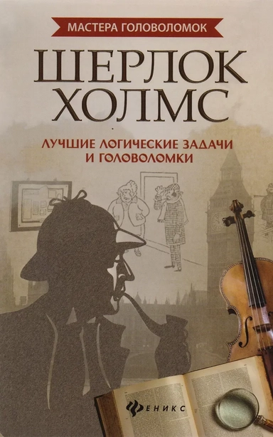 Шерлок Холмс. Лучшие логические задачи и головоломки: купить с доставкой по Кипру или в книжных магазинах Букберри в Лимасоле, Ларнаке и Пафосе