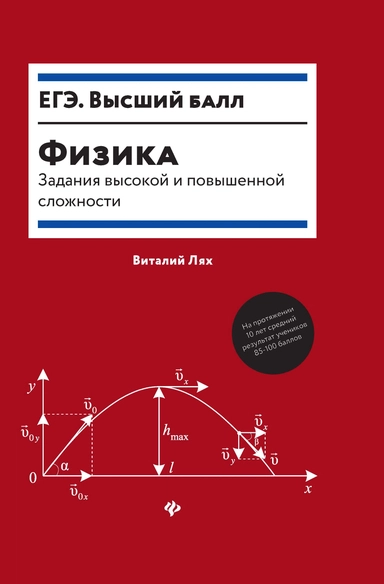 Физика:задания высокой и повышенной сложности: купить с доставкой по Кипру или в книжных магазинах Букберри в Лимасоле, Ларнаке и Пафосе