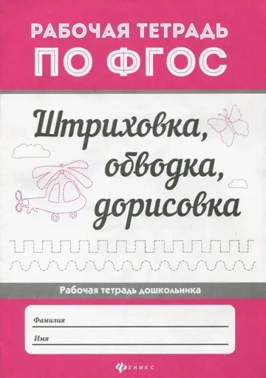 Штриховка, обводка, дорисовка. ФГОС: купить с доставкой по Кипру или в книжных магазинах Букберри в Лимасоле, Ларнаке и Пафосе