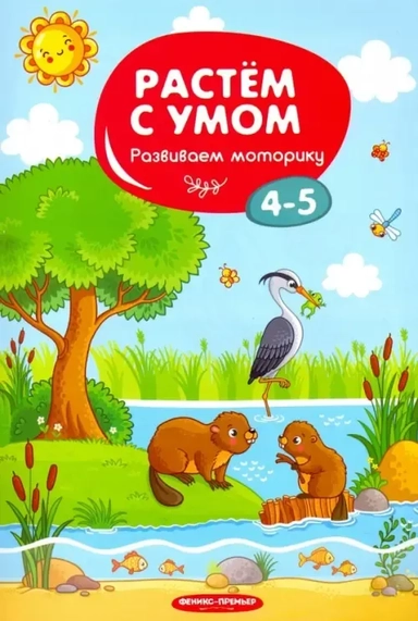Развиваем моторику. 4-5: купить с доставкой по Кипру или в книжных магазинах Букберри в Лимасоле, Ларнаке и Пафосе