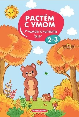 Учимся считать: 2-3: купить с доставкой по Кипру или в книжных магазинах Букберри в Лимасоле, Ларнаке и Пафосе