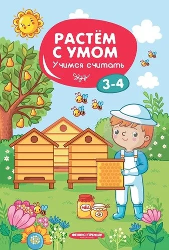Учимся считать: 3-4: купить с доставкой по Кипру или в книжных магазинах Букберри в Лимасоле, Ларнаке и Пафосе