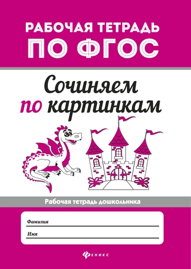 Сочиняем по картинкам дп: купить с доставкой по Кипру или в книжных магазинах Букберри в Лимасоле, Ларнаке и Пафосе